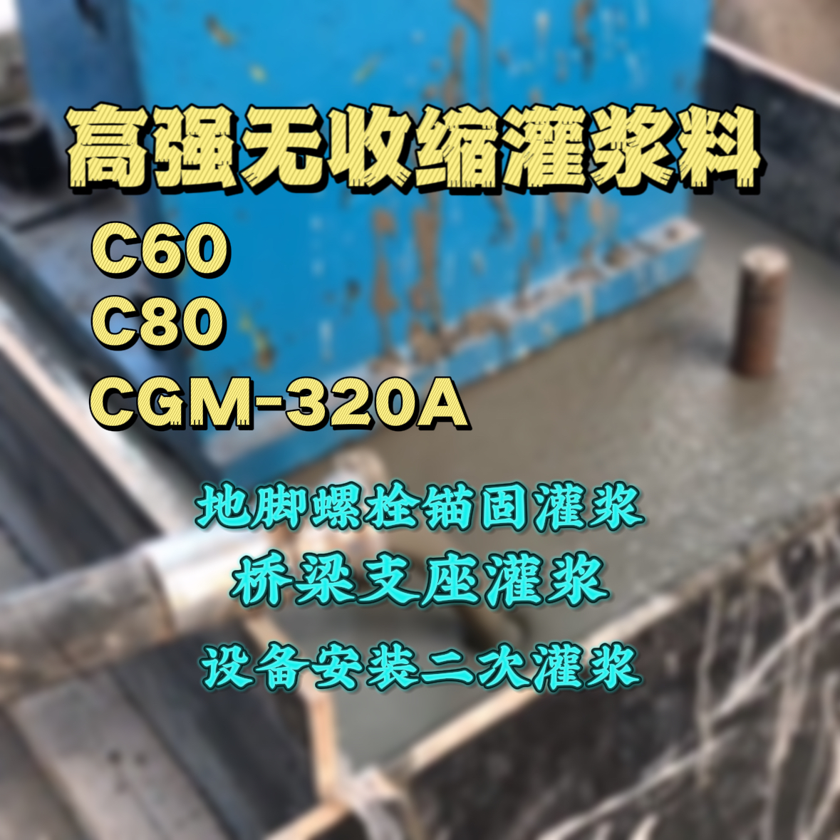 龙岗灌浆料加水多了、稀了会有什么影响？